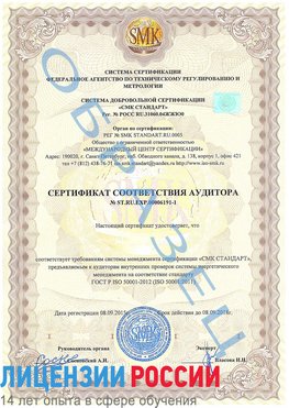 Образец сертификата соответствия аудитора №ST.RU.EXP.00006191-1 Барнаул Сертификат ISO 50001